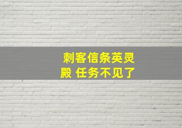 刺客信条英灵殿 任务不见了